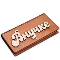Купюрница резная "Внучке" во Советской Гавани