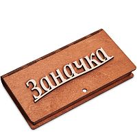 Купюрница резная "Заначка" во Советской Гавани