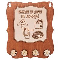 Ключница открытая "Выходя из дома не забудь" во Советской Гавани