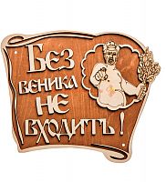 Вывеска баня "Без веника не входить" во Советской Гавани