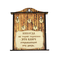 КЛЮЧНИЦА "НИКОГДА НЕ ТЕРЯЙ ТЕРПЕНИЯ1" во Советской Гавани