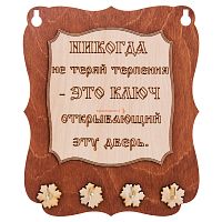 Ключница доска"Никогда не теряй терпения" во Советской Гавани