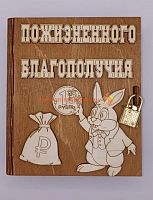Копилка-книжка Новый год "Зайка с монеткой" во Советской Гавани
