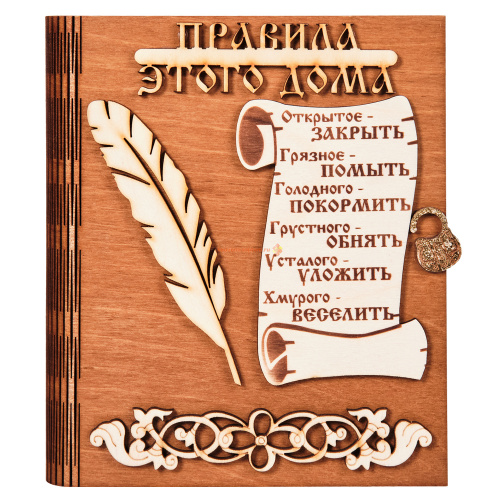 Купить Ключница книга "Правила этого дома" с пером во Советской Гавани Ключница книга "Правила этого дома" с пером во Советской Гавани
